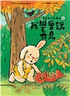 奇奇兔成長繪本06：我學會說再見