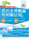 農田水利概論與相關法規