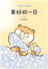 小玩笑小水獺繪本：美好的一日