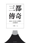 三都傳奇:東京、名古屋、京都的文化散步