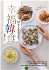 幸福韓食：81道人氣家常美味！