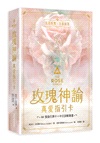 玫瑰神諭真愛指引卡（44張高能量藝術卡牌＋中文詳解專書＋神聖V形牌盒＋頂級絲絨保護袋）