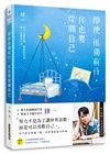 即使孤獨前行，你也要燦爛自己：用自己的步調，做喜歡的事、過上喜歡的生活