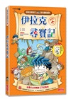 【新版】伊拉克尋寶記