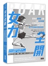 女力全開：首本從荷爾蒙出發、針對女性專屬生理機制與身體構造，量身打造的全方位運動與營養指南