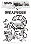 哆啦A夢知識大探索09：汪星人呼喚項圈
