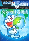 哆啦A夢科學任意門04：奇妙地球透視鏡