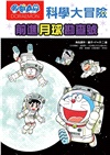 哆啦A夢科學大冒險01：前進月球勘查號