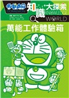哆啦A夢知識大探索02：萬能工作體驗箱