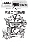 哆啦A夢知識大探索02：萬能工作體驗箱