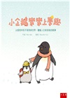 小企鵝樂樂上學趣