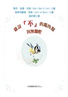 愛說「不」的獨角獸與無聊蛇