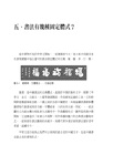 50則非知不可的書法欣賞概念