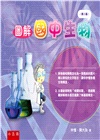 圖解國中生物