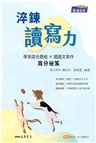 淬鍊讀寫力(二版)(附解答本)