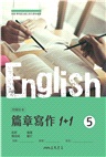 普通型高中英文第五冊篇章寫作1+1(附解析夾冊)