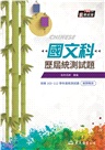 國文科歷屆統測試題(附解答本)(六版)