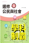 普通型高中學科制霸選修公民與社會Ⅱ