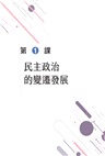 普通型高中學科制霸選修公民與社會Ⅱ
