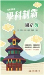 技術型高中學科制霸國文第六冊