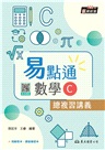 技術型高中易點通數學C總複習講義(含解答本、課後練習本)(四版)