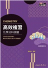 高效複習：化學分科測驗(附解答本)