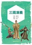 三國演義（兒少彩色圖文版）