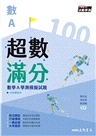 超數滿分：數學A學測模擬試題(含解答本)(五版)