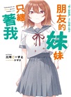 朋友的妹妹只纏著我10【首刷附錄版】