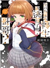 你以為區區轉生就逃得了嗎，哥哥？03【首刷附錄版】