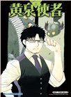 黃泉使者04【首刷限定版】