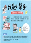 我是小幫手