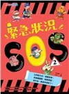 緊急狀況SOS2