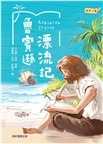 魯賓遜漂流記