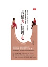 共情力與同理心