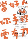 當好人，你手裡要有刀