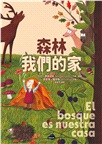 森林，我們的家