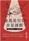 金馬是引信，亦是誘餌？：遙送習總書記一束橄欖枝