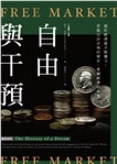 自由與干預:搞好經濟就手握權力,借鏡自由市場的歷史、擘劃經濟的未來