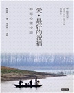 愛，最好的祝福：靜思心靈小語（中英對照）