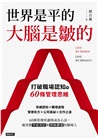世界是平的，大腦是皺的：打破職場認知的60條管理思維