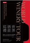 世界酒莊巡禮：精選100支美好年代葡萄酒，獨家品酒筆記與推薦中華料理搭配