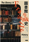 圖書館生滅史