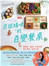 空姐媽咪的百變餐桌：便當菜、鍋物、元氣早餐、暖心宵夜、生日小點，家庭料理最需要的65道菜色一次學會！
