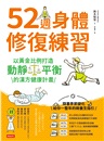 52週身體修復練習：以黃金比例打造動靜平衡的漢方健康計畫