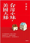 台灣小妹，美國大姊