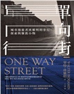 單向街：城市漫遊者班雅明的步行、探索與懷舊小物