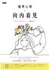 簡單心理：向內看見