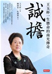 誠擔:王玉杯一生懸命的南光傳奇