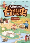 古地名裡的台灣史：南部、東部、外島篇